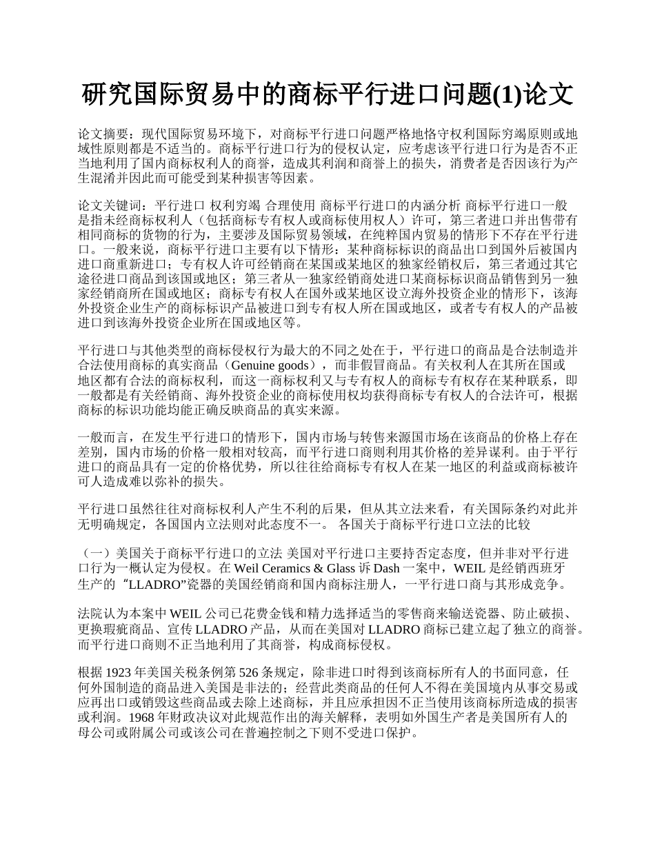 研究国际贸易中的商标平行进口问题(1)论文.docx_第1页