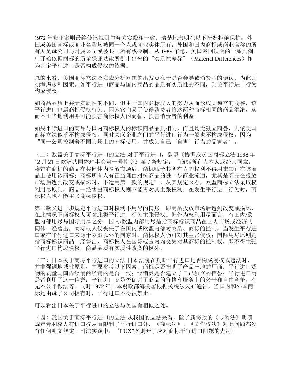 研究国际贸易中的商标平行进口问题(1)论文.docx_第2页