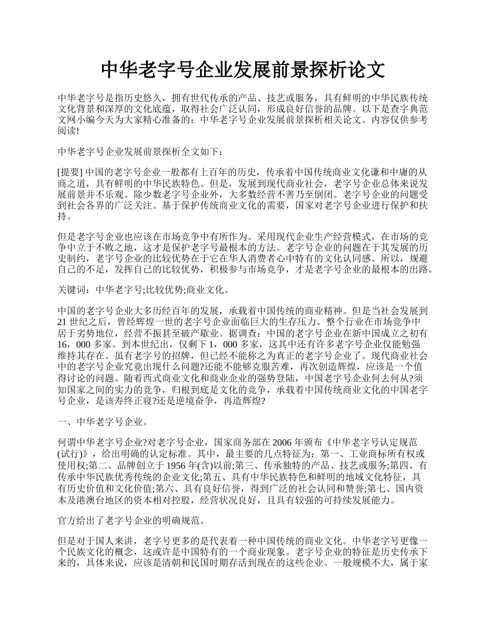 中华老字号企业发展前景探析论文.docx_第1页