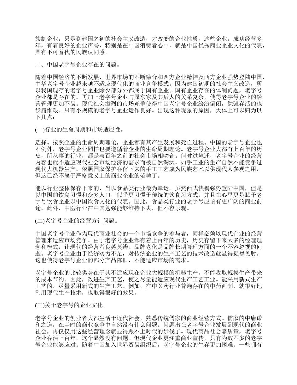 中华老字号企业发展前景探析论文.docx_第2页