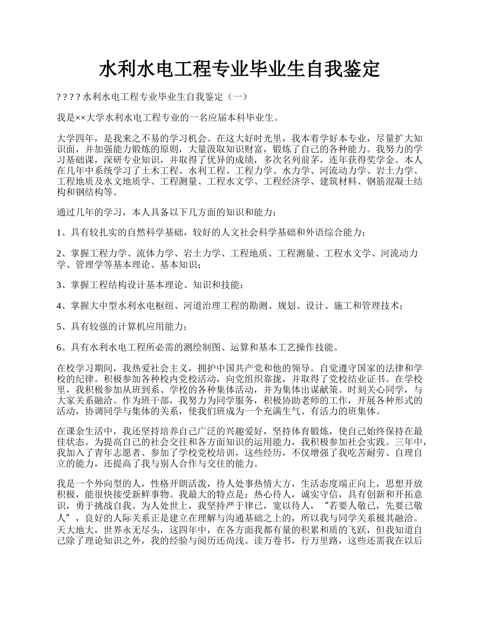 水利水电工程专业毕业生自我鉴定.docx_第1页