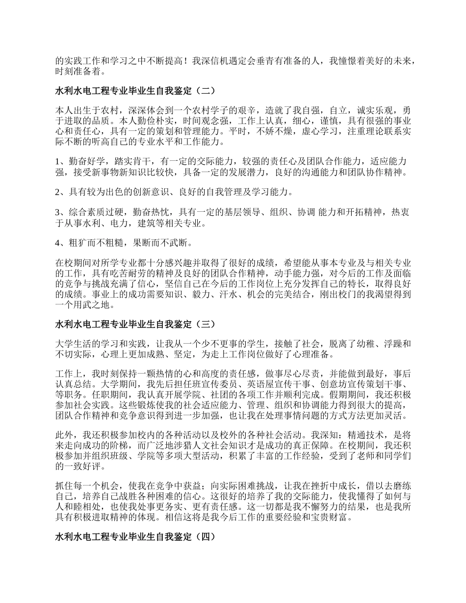 水利水电工程专业毕业生自我鉴定.docx_第2页