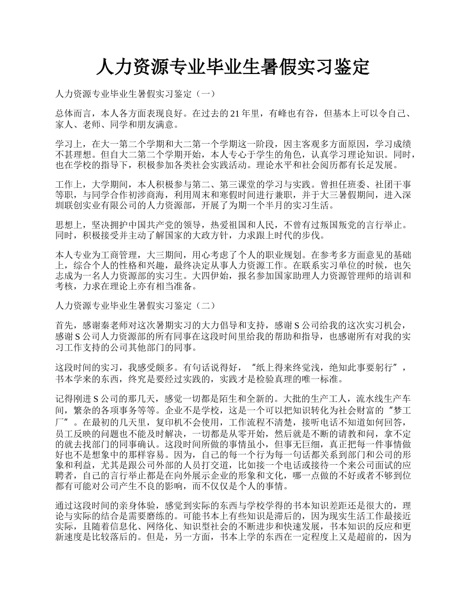 人力资源专业毕业生暑假实习鉴定.docx_第1页