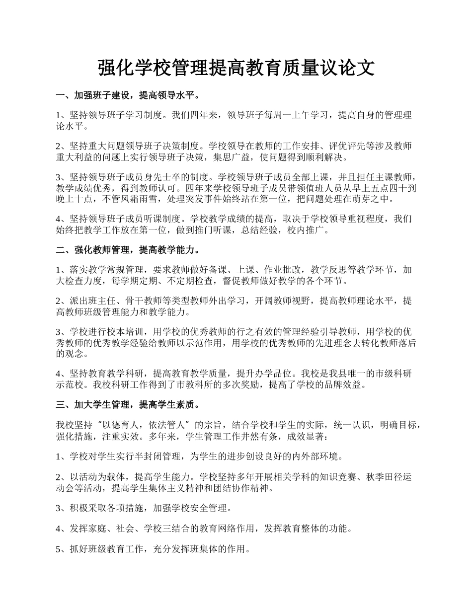 强化学校管理提高教育质量议论文.docx_第1页