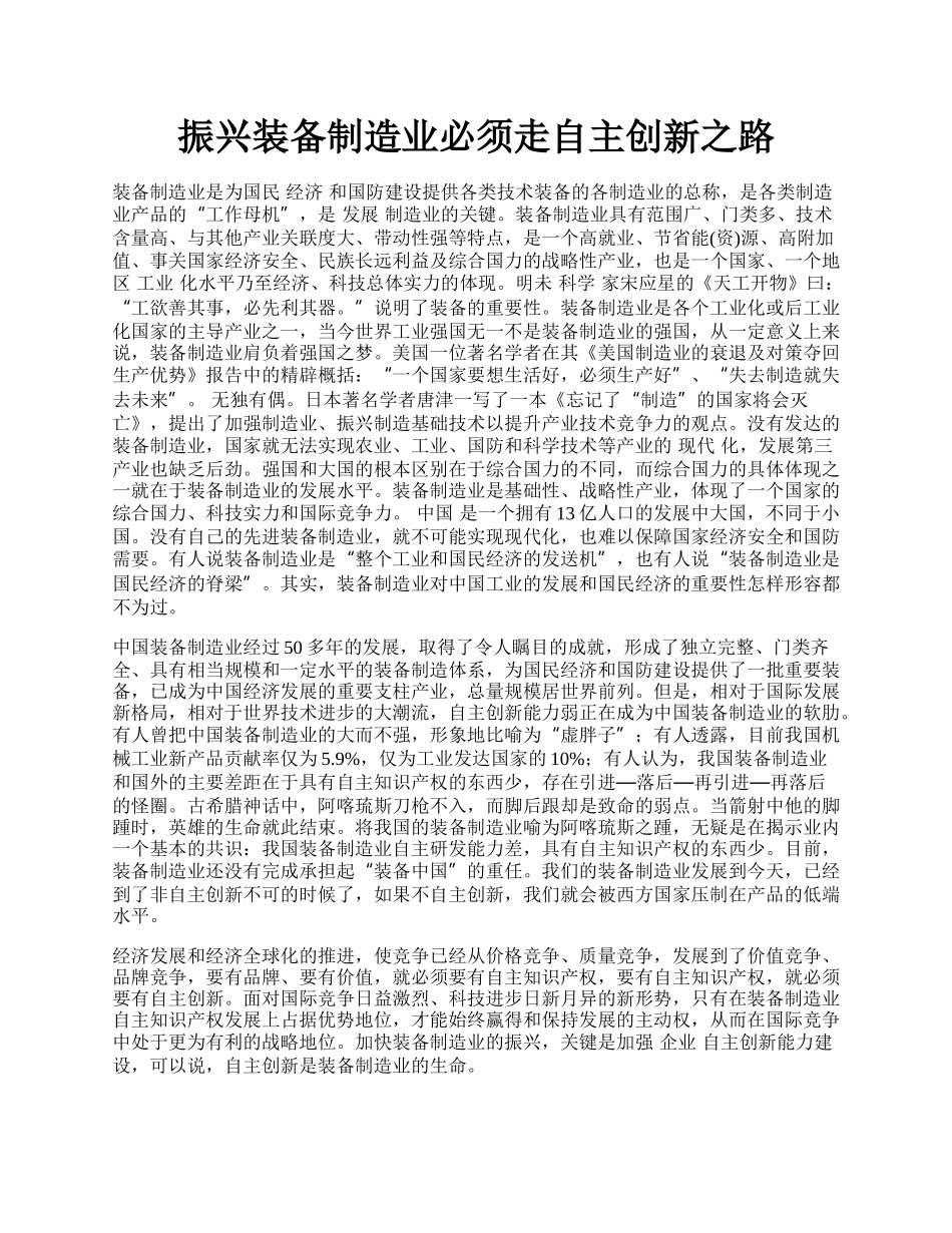 振兴装备制造业必须走自主创新之路.docx_第1页