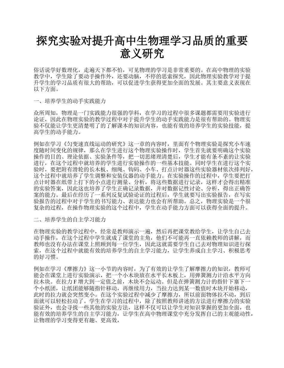 探究实验对提升高中生物理学习品质的重要意义研究.docx_第1页