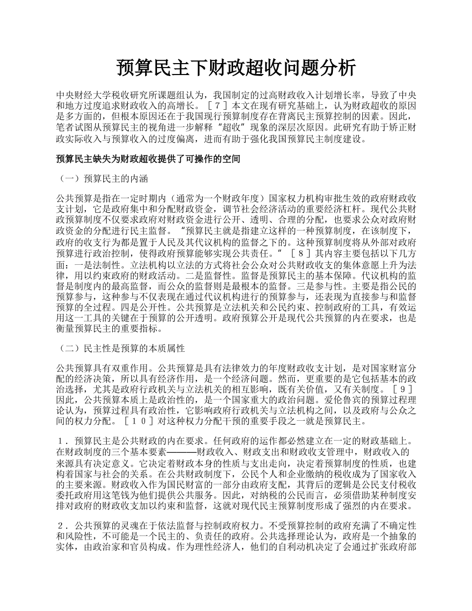 预算民主下财政超收问题分析.docx_第1页