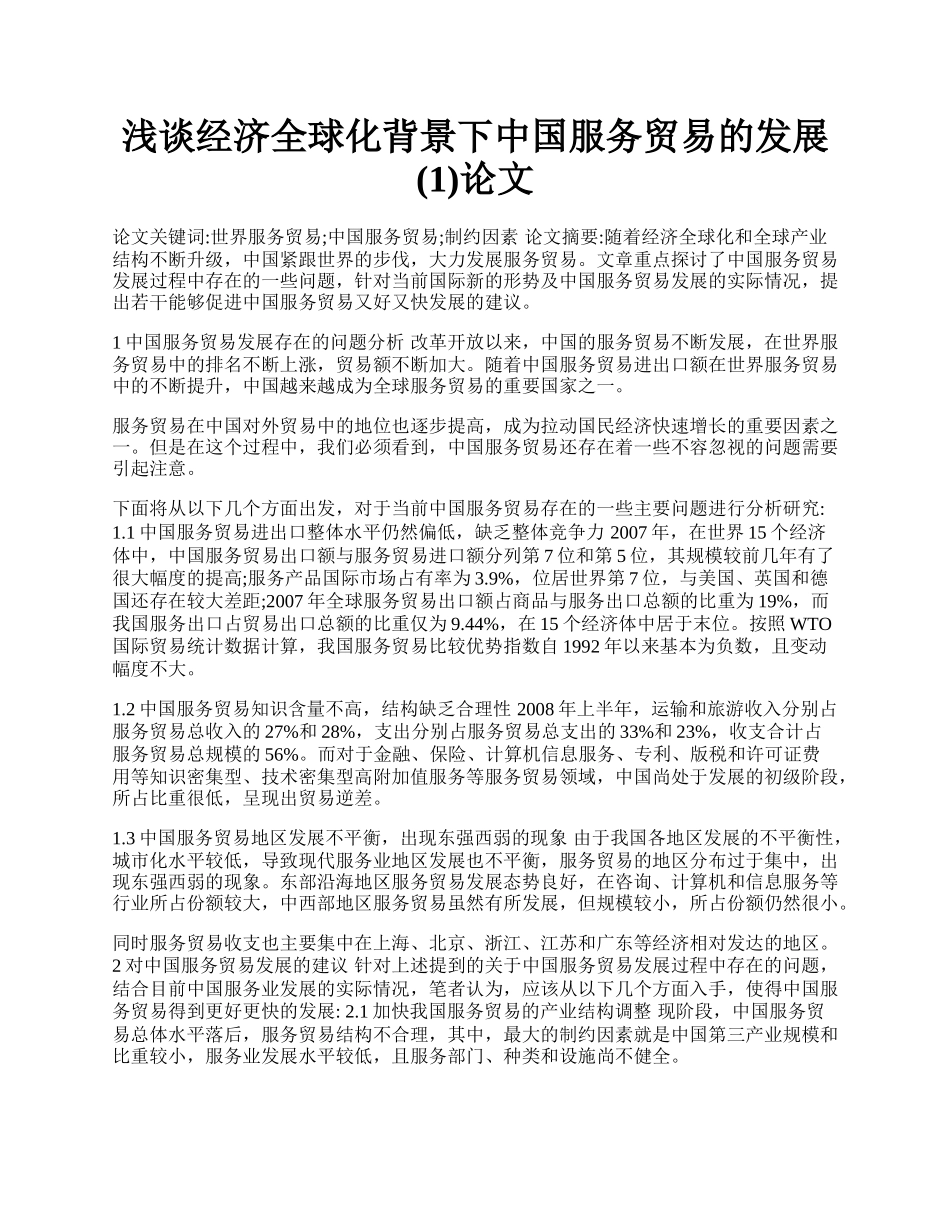 浅谈经济全球化背景下中国服务贸易的发展(1)论文.docx_第1页