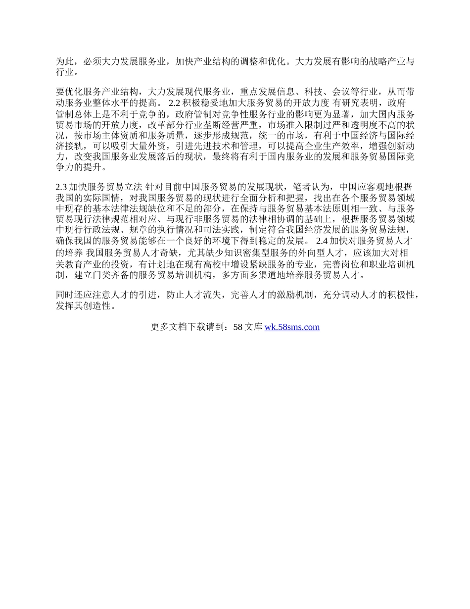 浅谈经济全球化背景下中国服务贸易的发展(1)论文.docx_第2页