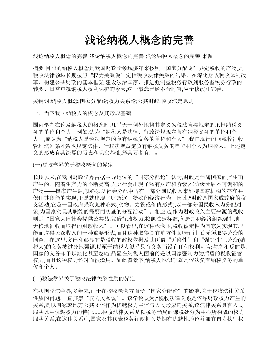 浅论纳税人概念的完善.docx_第1页