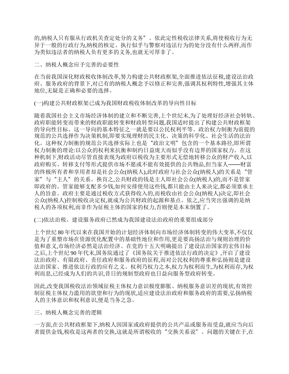 浅论纳税人概念的完善.docx_第2页