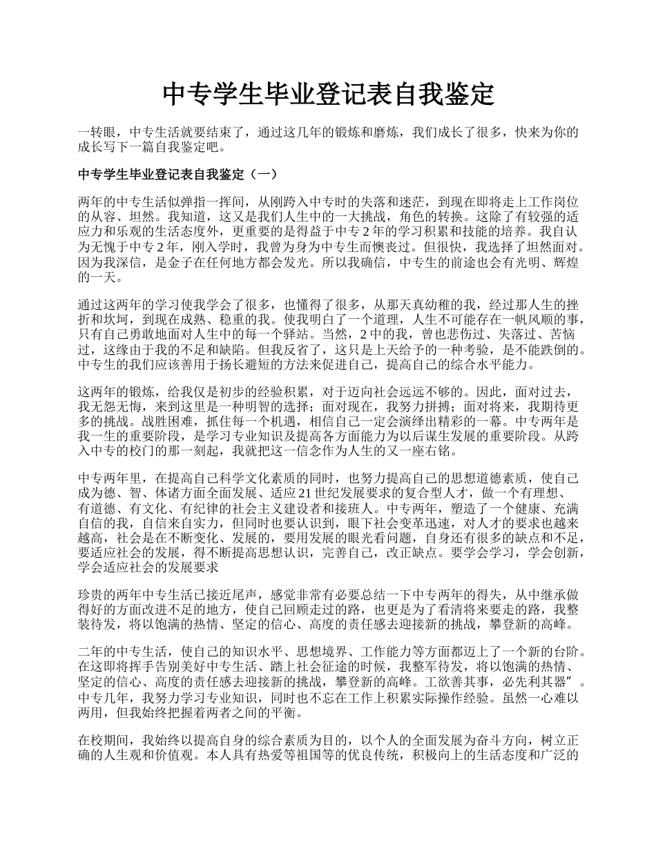 中专学生毕业登记表自我鉴定.docx_第1页