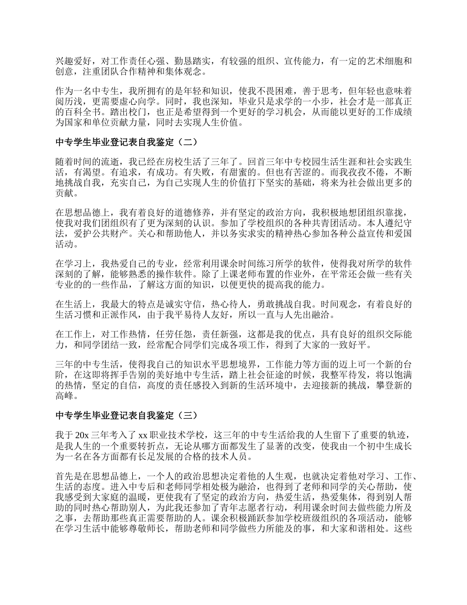 中专学生毕业登记表自我鉴定.docx_第2页