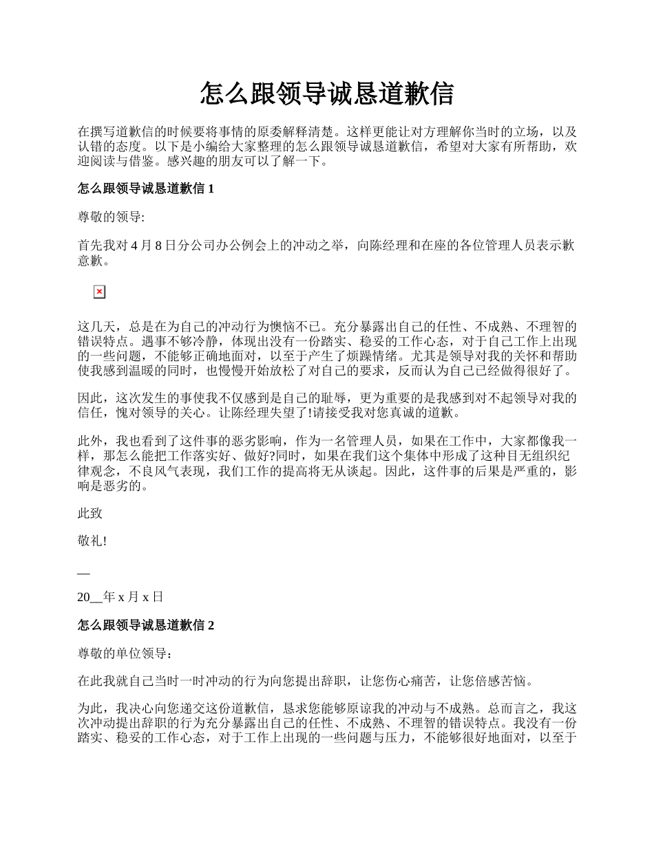 怎么跟领导诚恳道歉信.docx_第1页