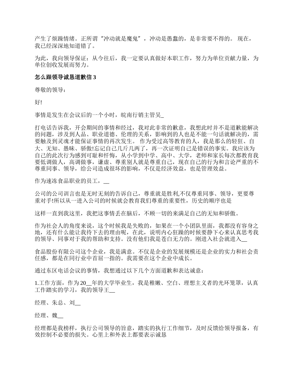 怎么跟领导诚恳道歉信.docx_第2页