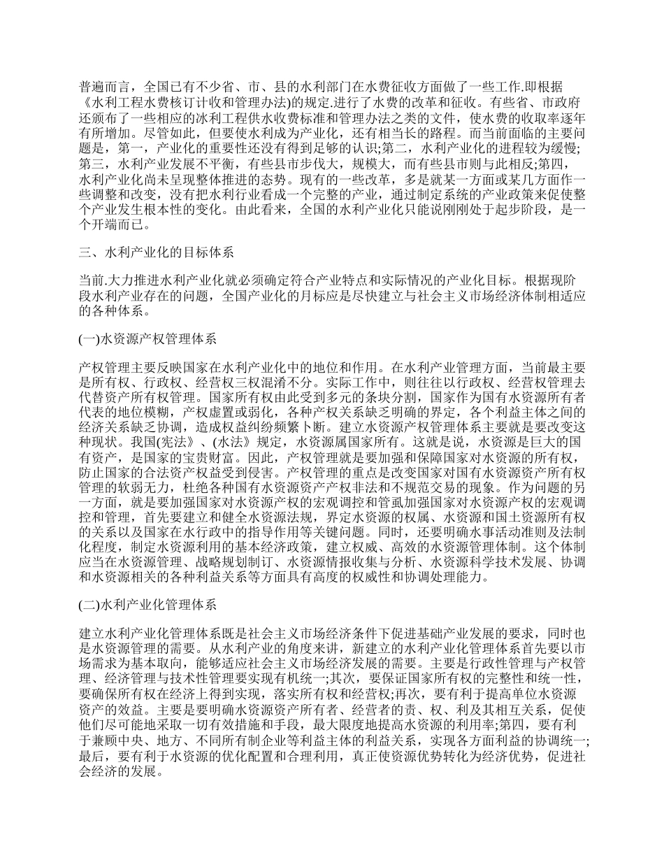 水利产业化经济思考论文.docx_第2页