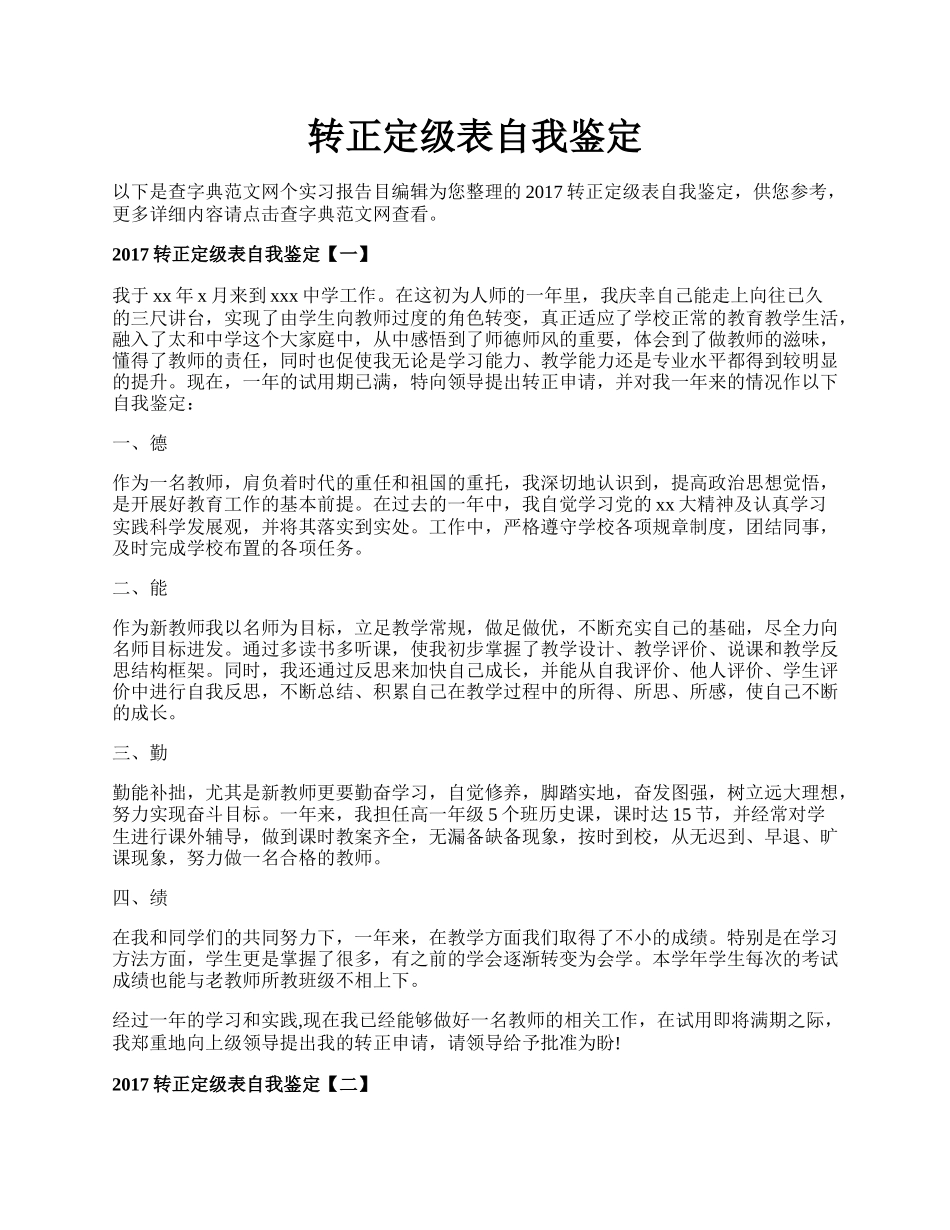 转正定级表自我鉴定.docx_第1页