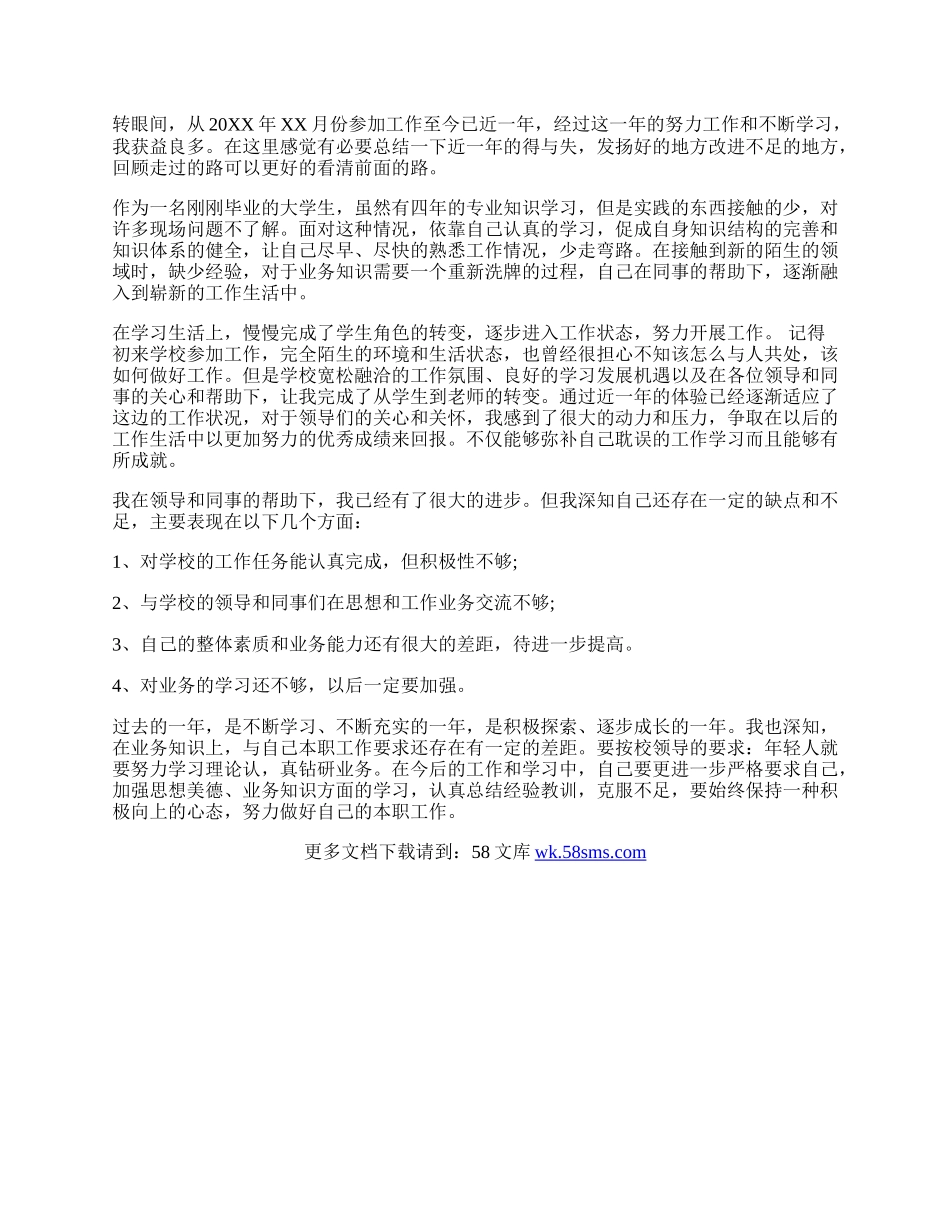 转正定级表自我鉴定.docx_第2页