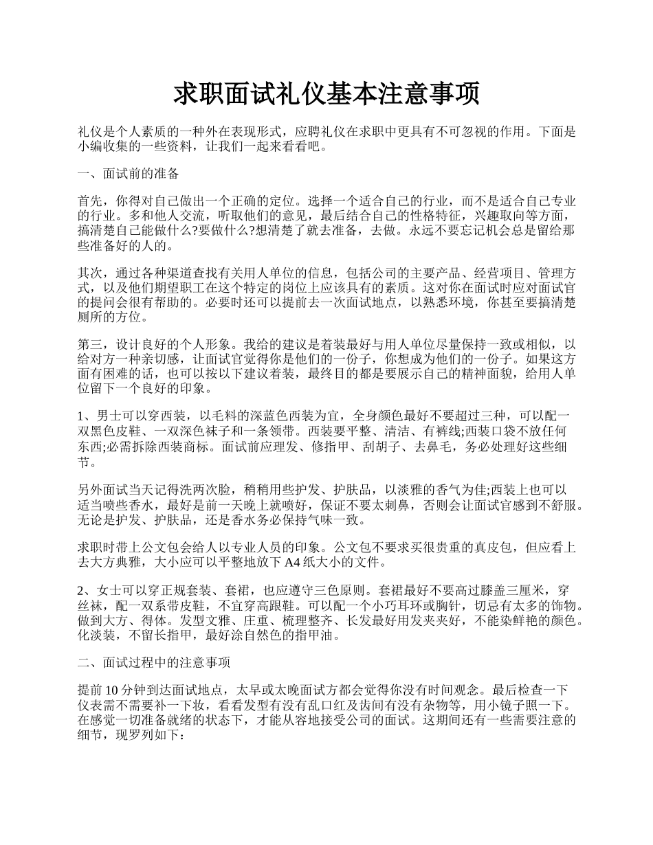 求职面试礼仪基本注意事项.docx_第1页