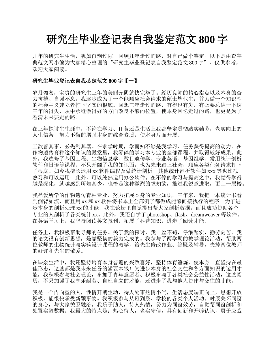 研究生毕业登记表自我鉴定范文800字.docx_第1页