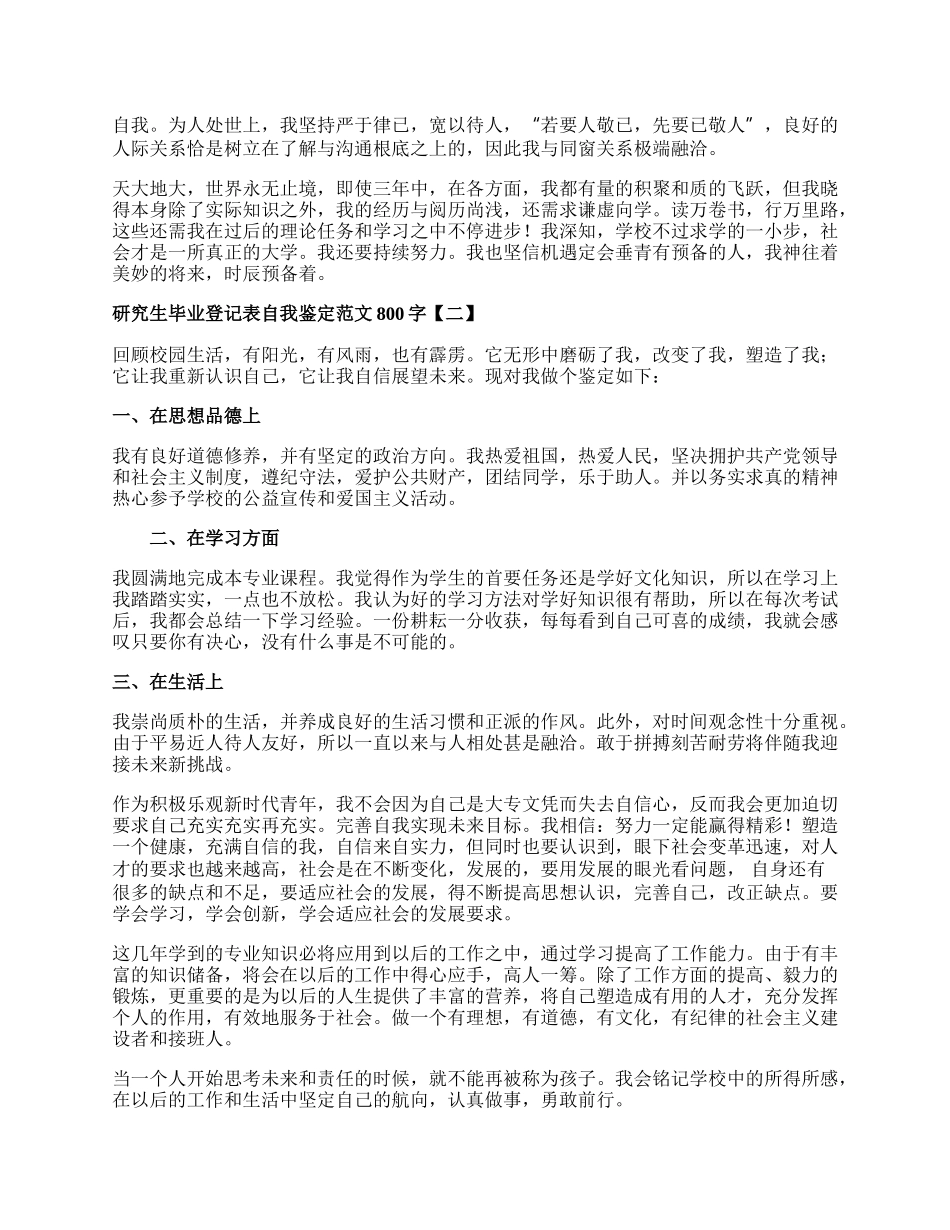 研究生毕业登记表自我鉴定范文800字.docx_第2页