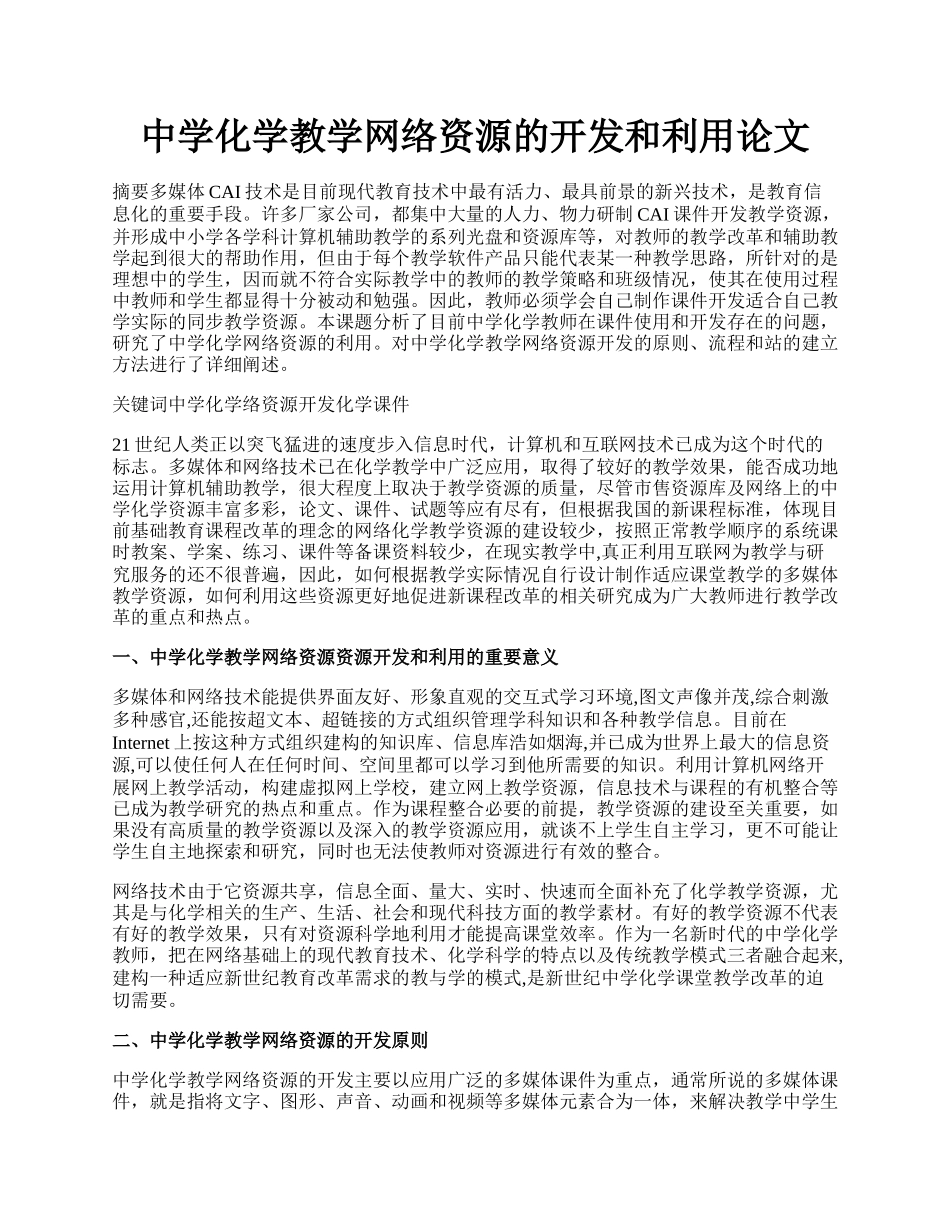 中学化学教学网络资源的开发和利用论文.docx_第1页