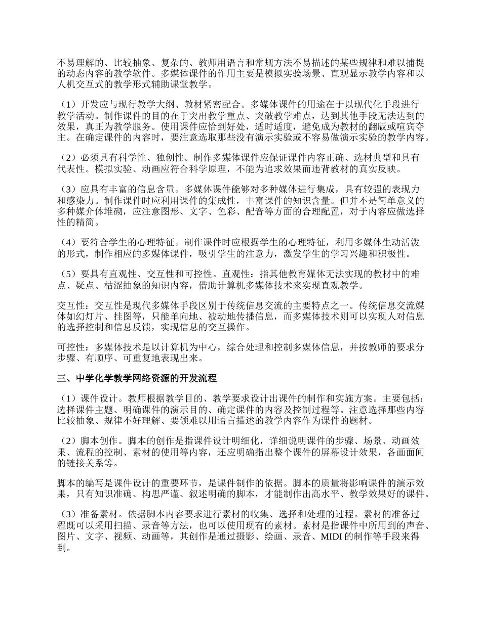 中学化学教学网络资源的开发和利用论文.docx_第2页