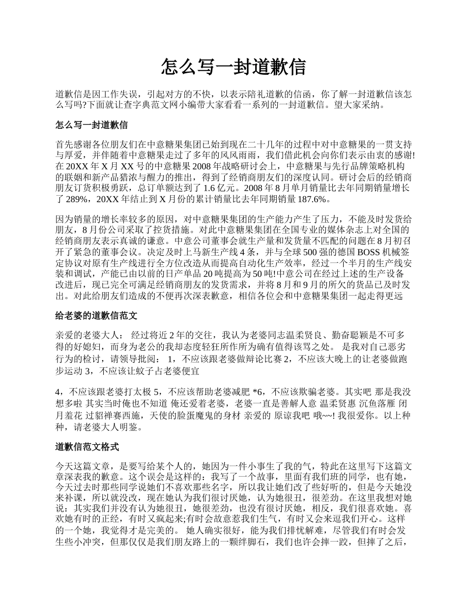 怎么写一封道歉信.docx_第1页