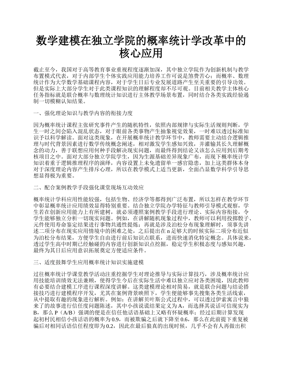 数学建模在独立学院的概率统计学改革中的核心应用.docx_第1页