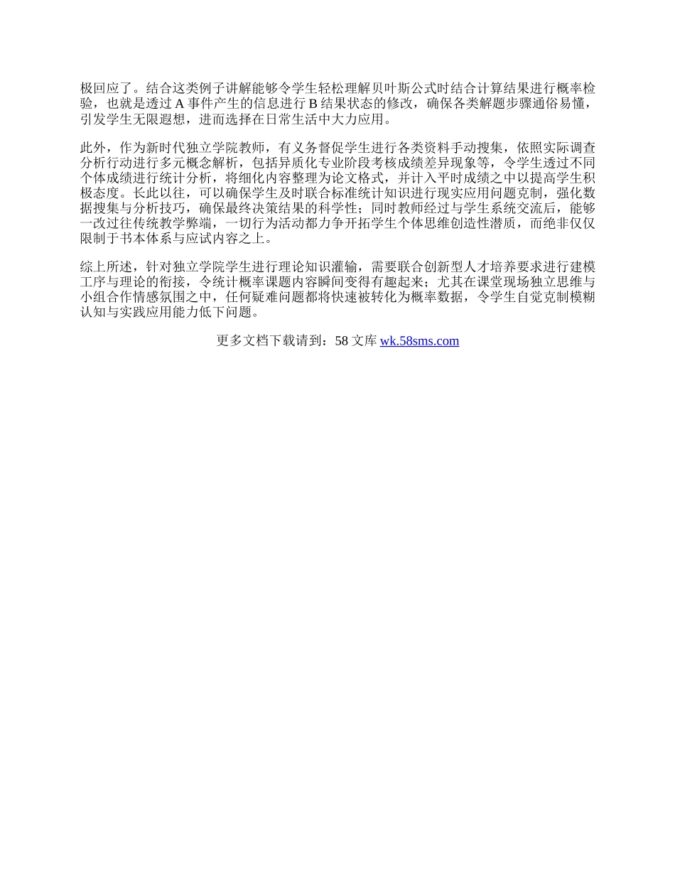 数学建模在独立学院的概率统计学改革中的核心应用.docx_第2页