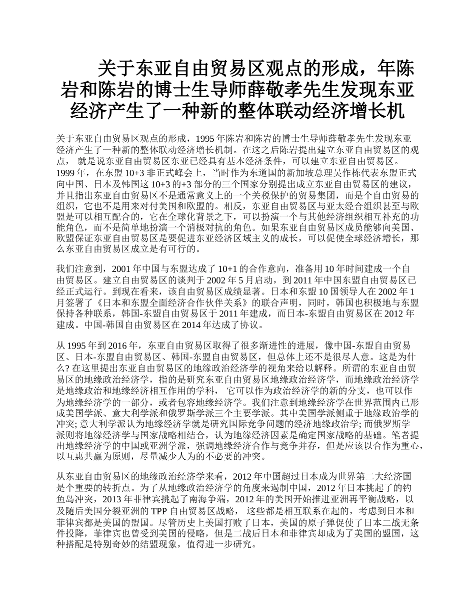 关于东亚自由贸易区观点的形成，年陈岩和陈岩的博士生导师薛敬孝先生发现东亚经济产生了一种新的整体联动经济增长机.docx_第1页