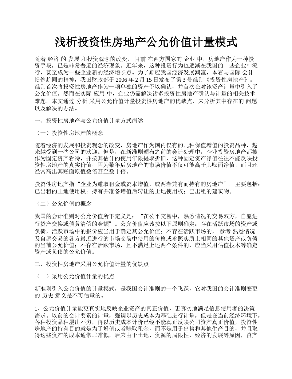 浅析投资性房地产公允价值计量模式.docx_第1页