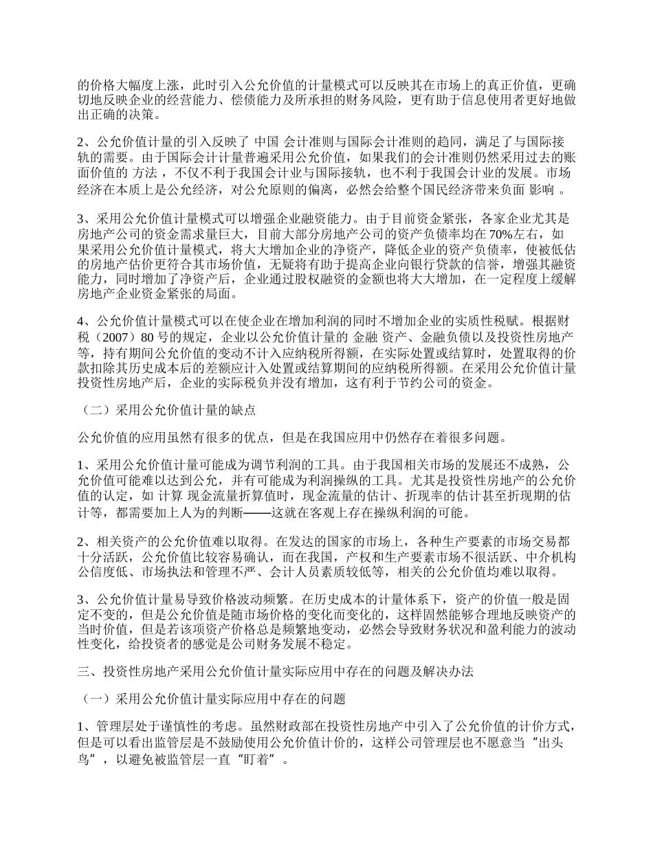 浅析投资性房地产公允价值计量模式.docx_第2页