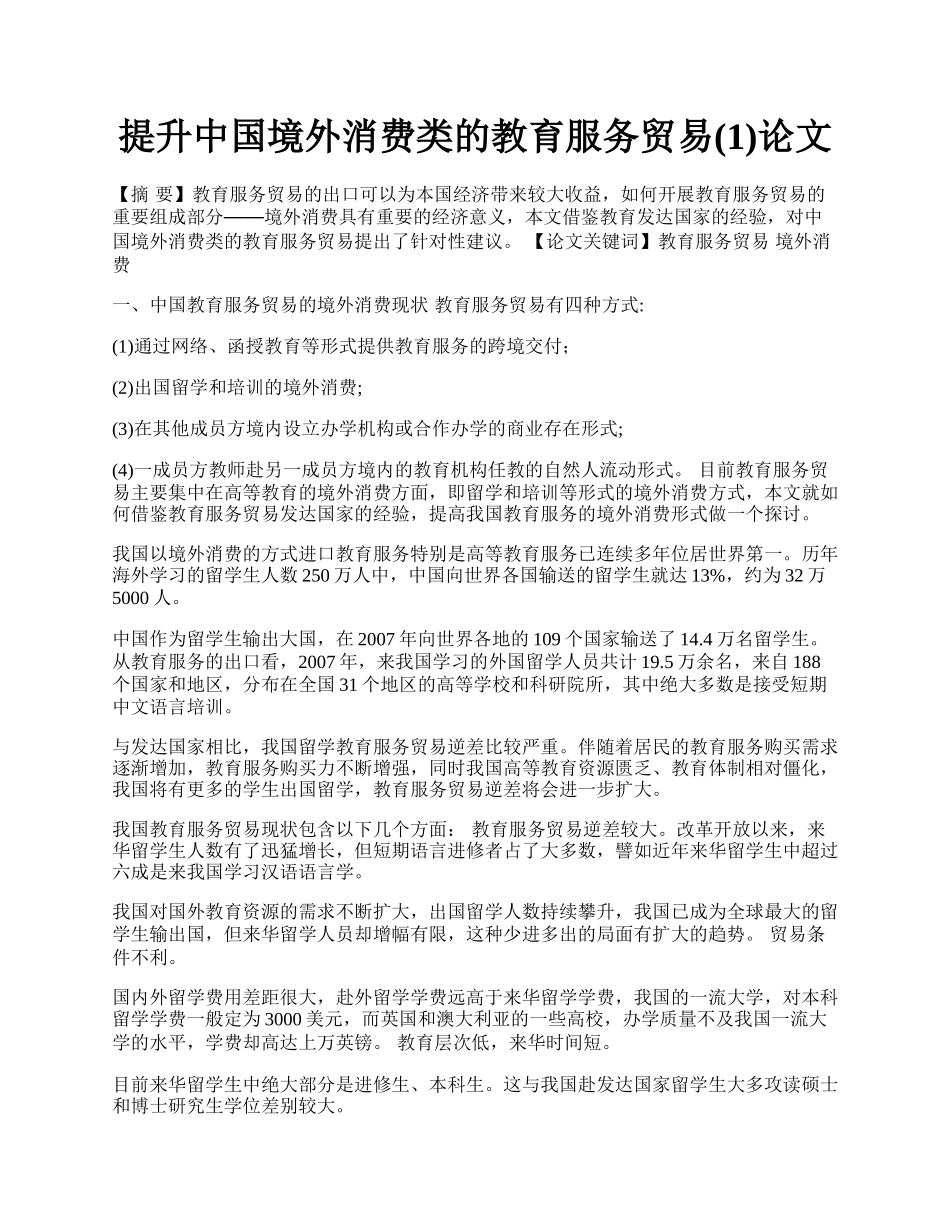 提升中国境外消费类的教育服务贸易(1)论文.docx_第1页