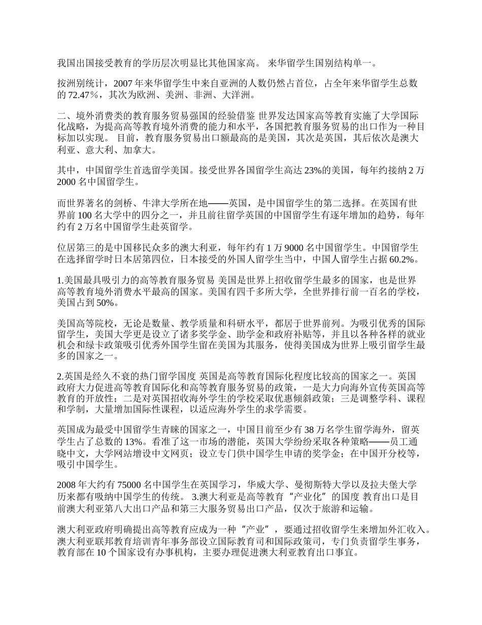 提升中国境外消费类的教育服务贸易(1)论文.docx_第2页