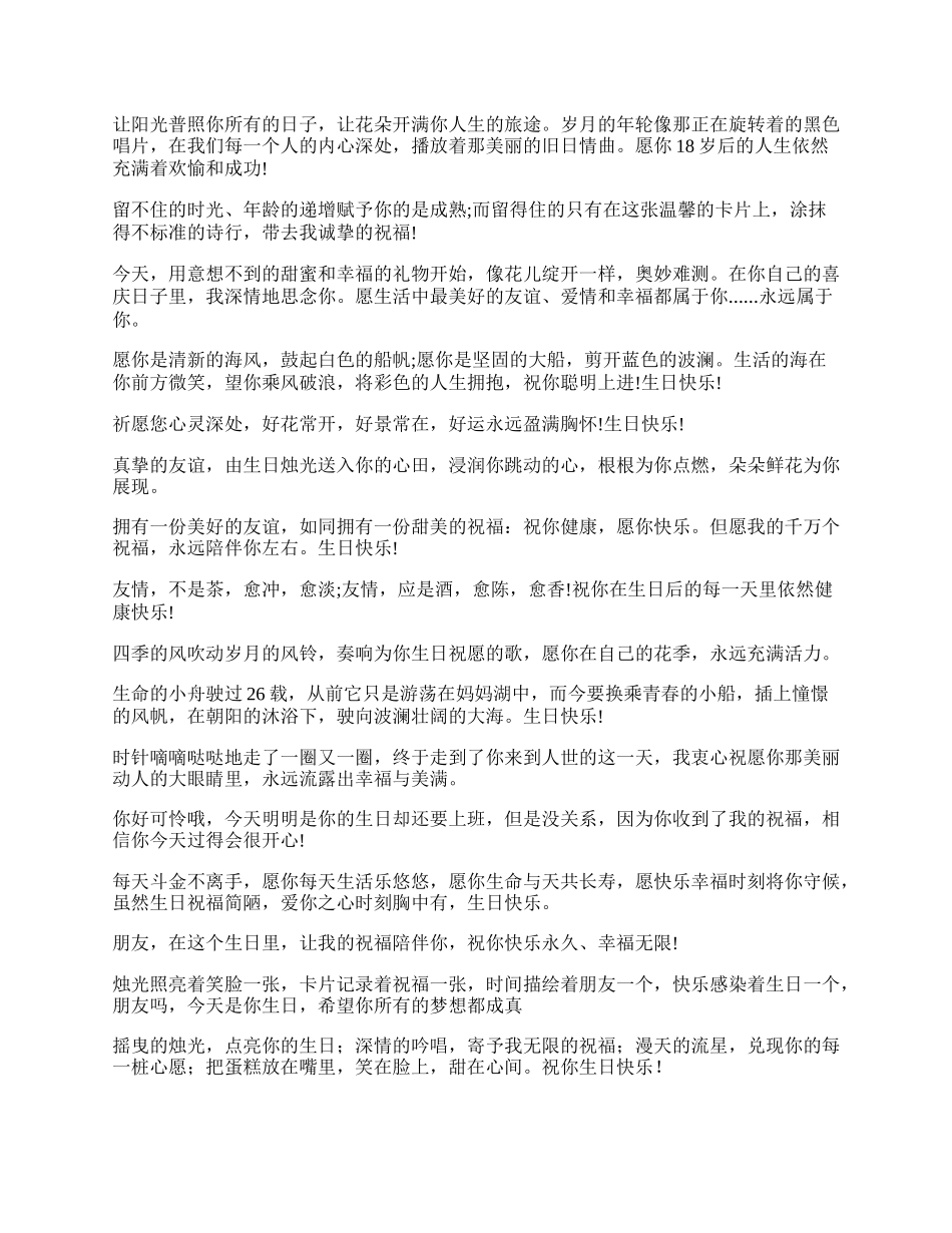 朋友生日快乐祝福语摘抄.docx_第2页