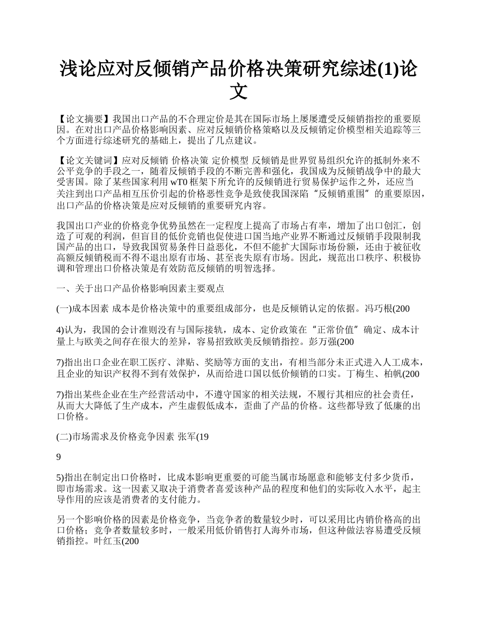 浅论应对反倾销产品价格决策研究综述(1)论文.docx_第1页