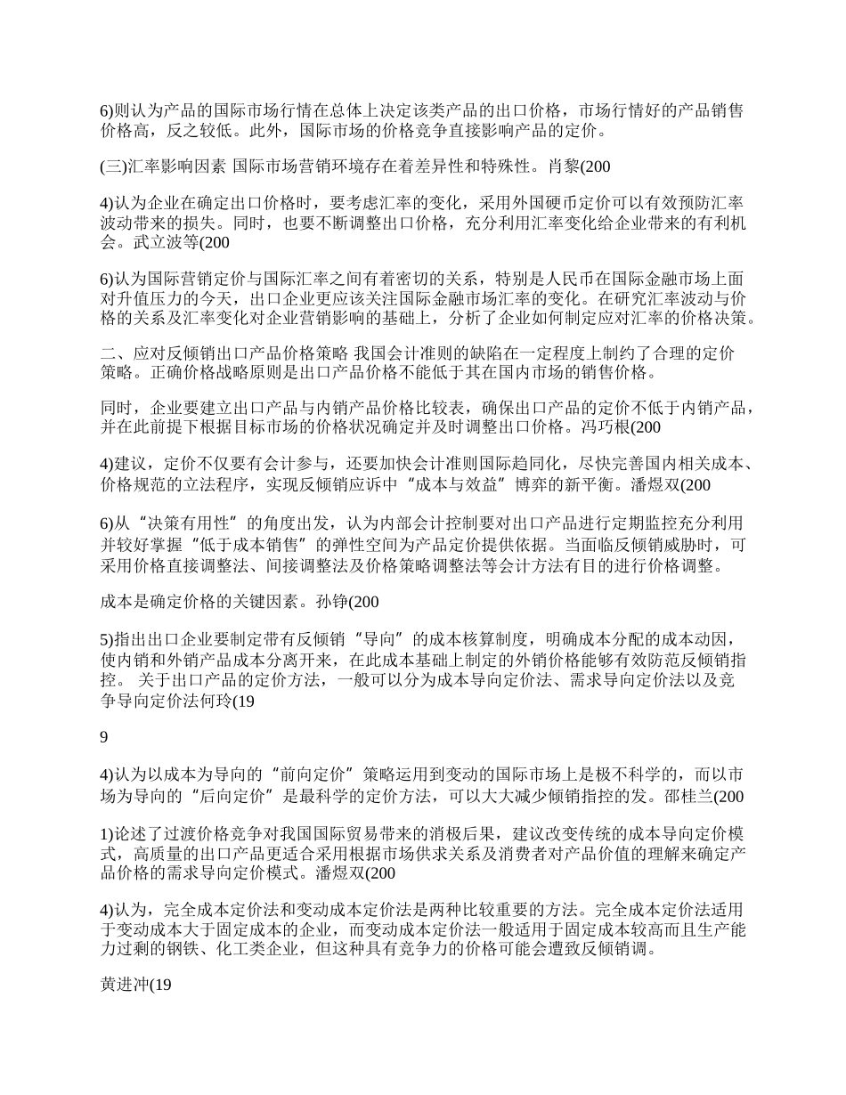 浅论应对反倾销产品价格决策研究综述(1)论文.docx_第2页