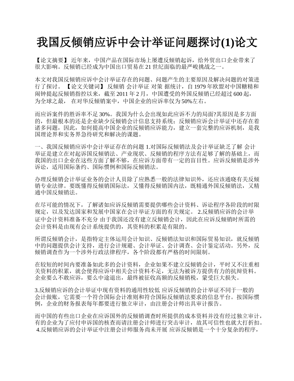 我国反倾销应诉中会计举证问题探讨(1)论文.docx_第1页