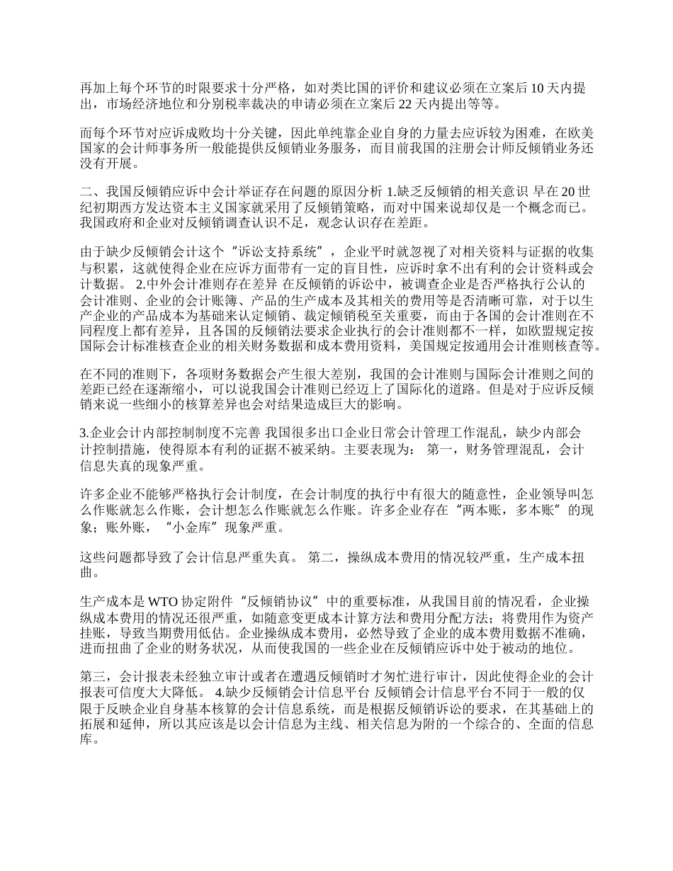 我国反倾销应诉中会计举证问题探讨(1)论文.docx_第2页