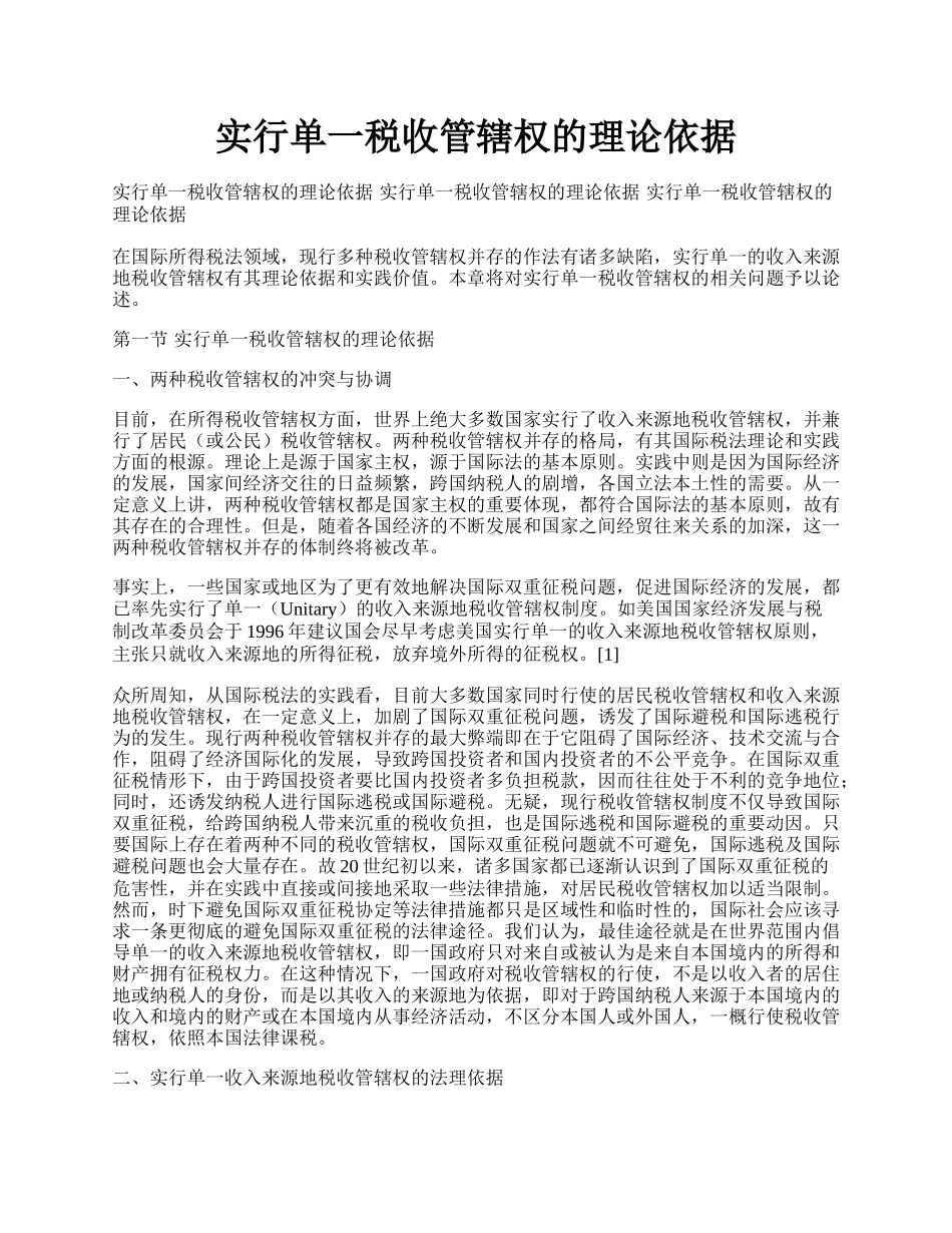 实行单一税收管辖权的理论依据.docx_第1页