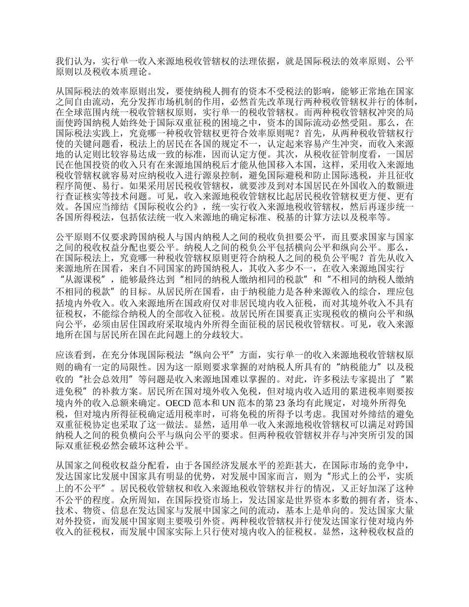 实行单一税收管辖权的理论依据.docx_第2页