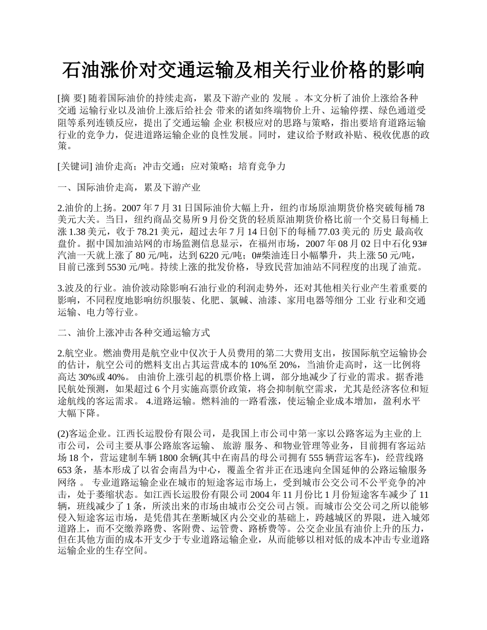 石油涨价对交通运输及相关行业价格的影响.docx_第1页