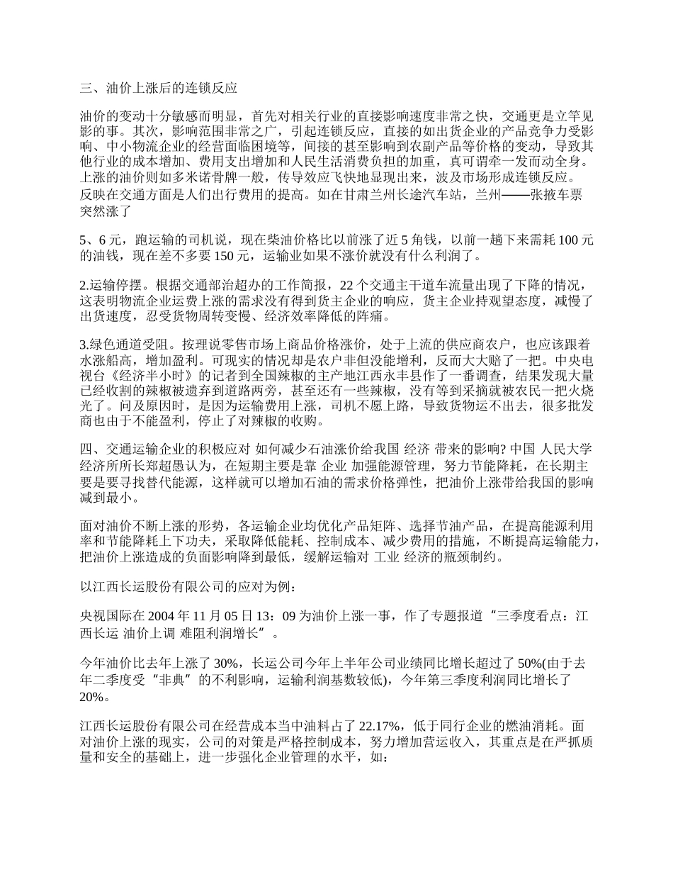 石油涨价对交通运输及相关行业价格的影响.docx_第2页