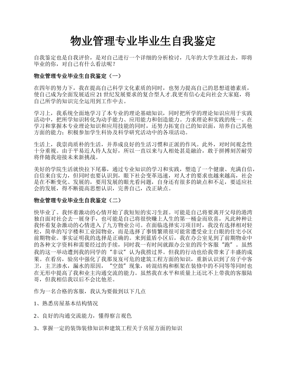 物业管理专业毕业生自我鉴定.docx_第1页