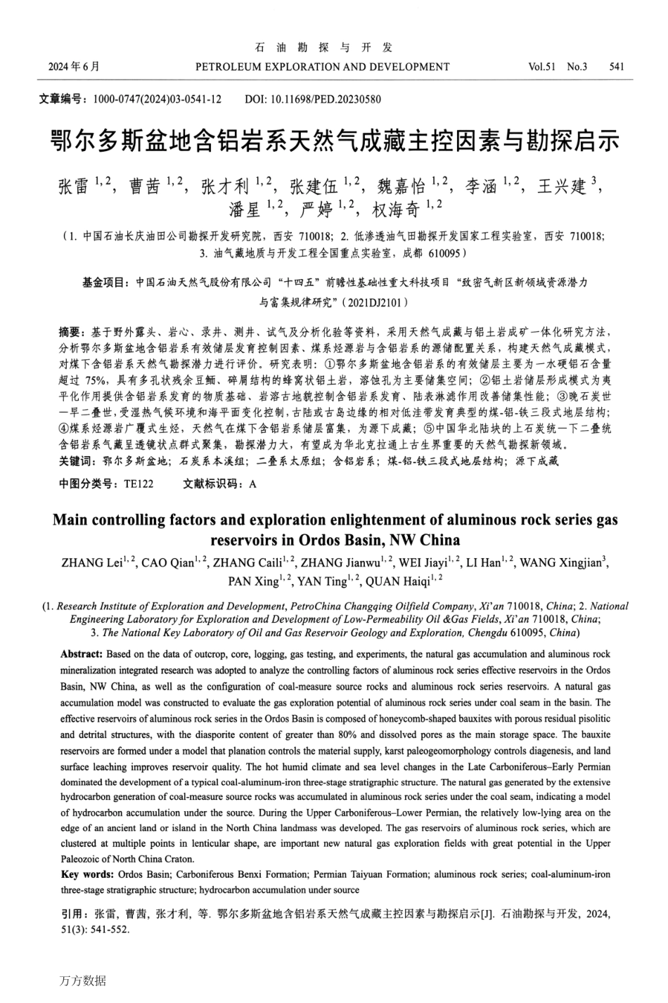 鄂尔多斯盆地含铝岩系天然气成藏主控因素与勘探启示.pdf_第1页