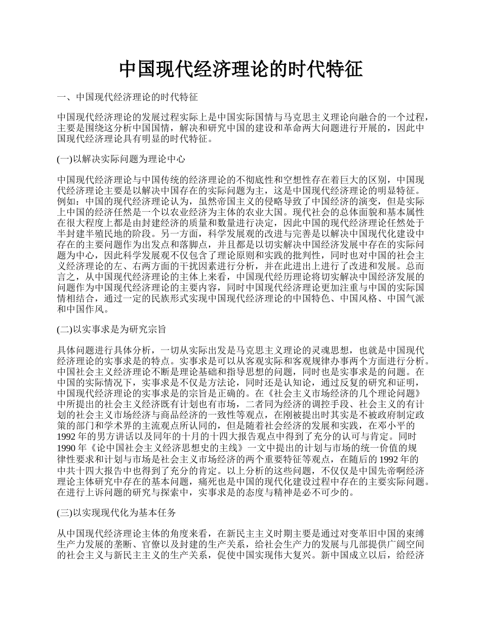 中国现代经济理论的时代特征.docx_第1页