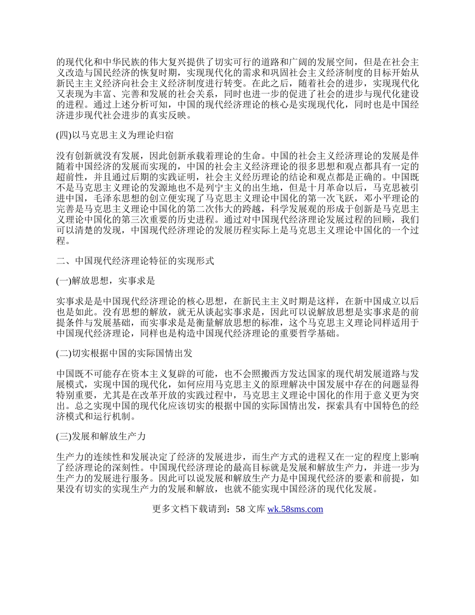 中国现代经济理论的时代特征.docx_第2页