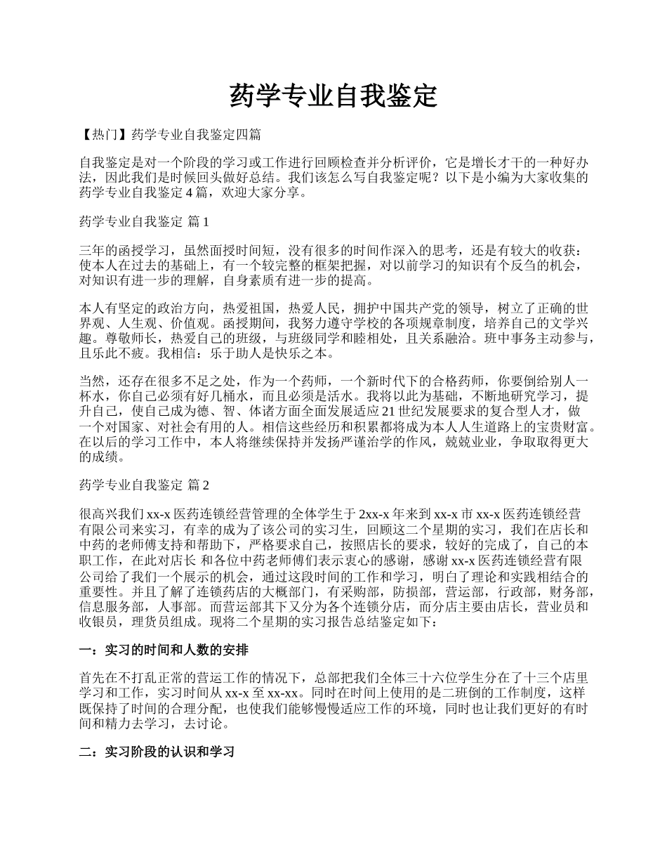 药学专业自我鉴定.docx_第1页