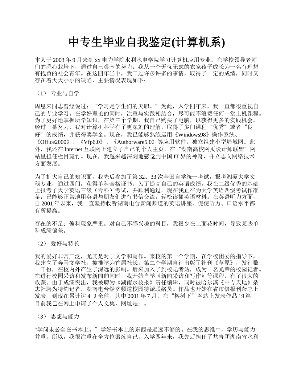 中专生毕业自我鉴定(计算机系).docx_第1页